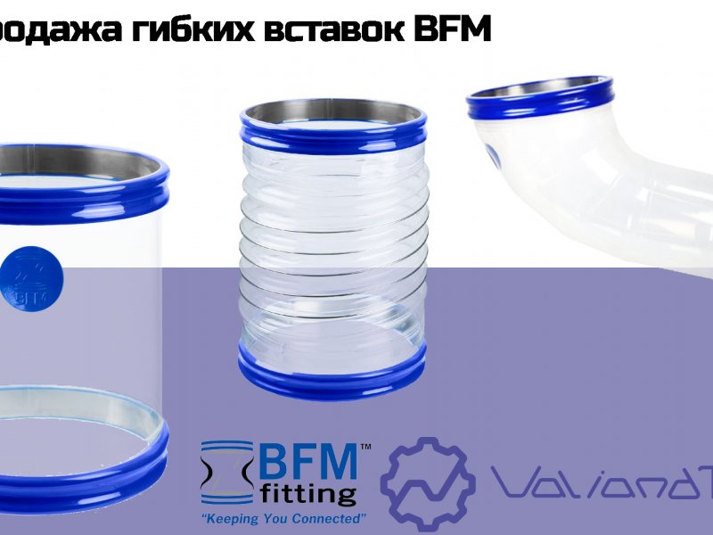 Распродажа гибких фланцевых вставок BFM