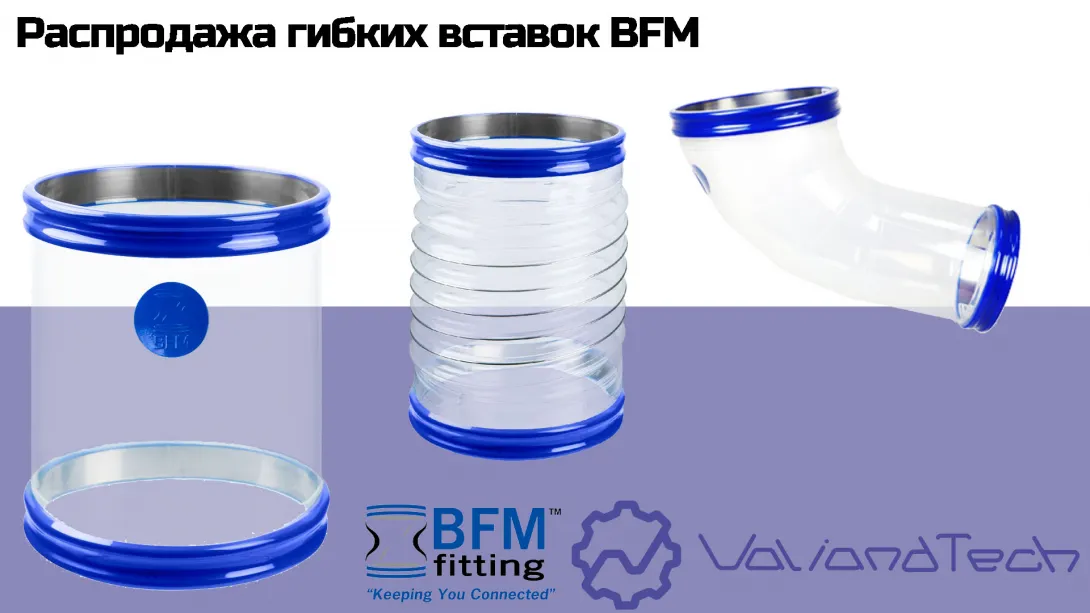Распродажа гибких фланцевых вставок BFM